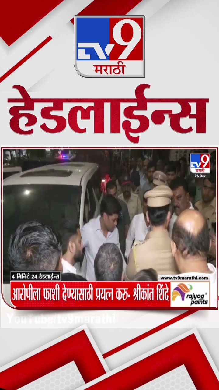 Tv9 Marathi News Top Headline Today 26 December 2024  4 Minutes 24 Headline Maharashtra Politic