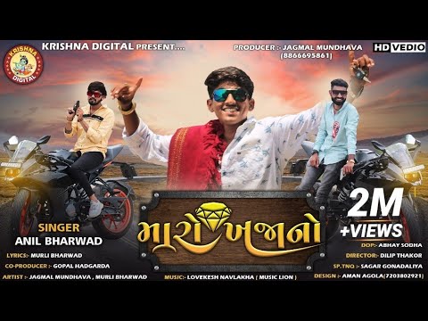 Maro Khajano         Anil Bharwad New Song 2021  AnilBharwad  MaroKhajanoVideoSong