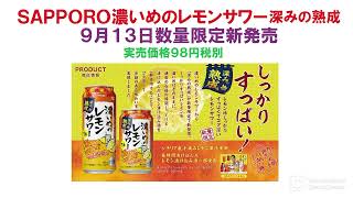 SAPPORO濃いめのレモンサワー深みの熟成飲んでランキング！