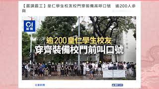 中國民心香港民心20190902 逃犯條例. 831警察入太子地鐵站打市民彷如元朗白衣人, 901塞機場變破壞東涌地鐵站, 902不合作運動和罷課遍地開花