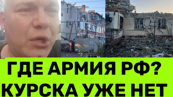 НА РОСІЇ ПАЛАЄ 🔥КУРСЬК І СУДЖА ПРОСТО В ХЛАМ:«ГДЕ НАША АРМUЯ? МЫ УБИГАЕМ В ЧЕМ МАТЬ РОДИЛА»,-РОСІЯНИ