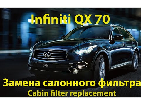 Замена салонного фильтра Infiniti QX 70