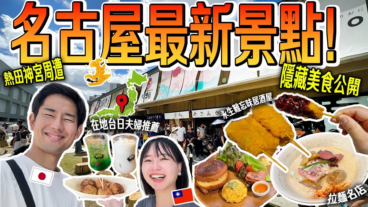 名古屋熱田神宮旅遊秘笈：周邊最新玩法與美食攻略，一次搞定！