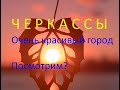 Посмотрим красоту города ЧЕРКАССЫ?