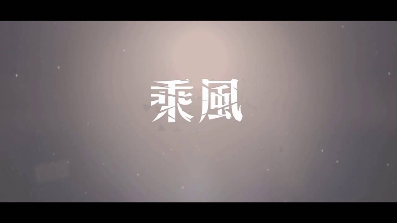 Watch 【首發完整版】 乘风-群星 【Official Audio】 on YouTube Watch 【首發完整版】 乘风-群星 【Official Audio】 on YouTube