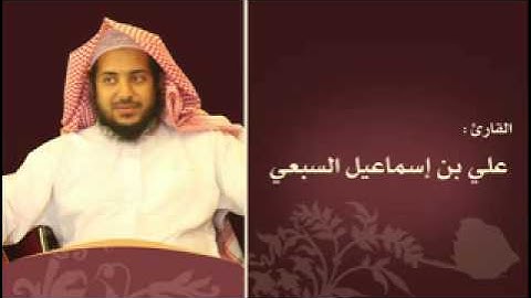 علي السبعي . سورة النازعات ـ صلاة الفجر