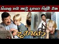 සිංහල හඩ කැවූ දඟයා ෆිල්ම් එක | dagaya movie | sinhala film |sinhala films | sirasa tv