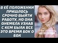 В её положении пришлось срочно выйти работу, но она онемела узнав с кем была все это время бок о бок