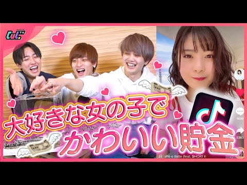 僕たちの大好きな女の子でかわいい貯金！それぞれの推しに対する反応がヤバすぎたｗｗｗ