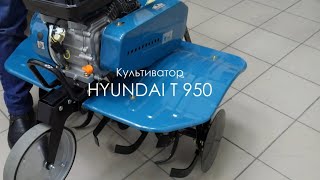 Культиватор HYUNDAI T 950 - Обзор культиватора Хюндай