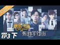 【ENG SUB】《明星大侦探5》03案（下）：甄的不行街——出租屋内发生藏尸命案 侯明昊成泄露信息黑市用户 Who's the murderer S5 EP3 20191129【湖南卫视官方HD】