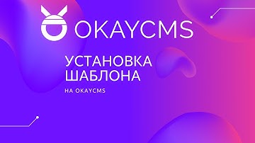 Установка шаблона для OkayCMS