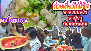 EP387 ลาปู่ย่ากลับไทยสุดอบอุ่น ทำก๋วยเตี๋ยวไก่น้ำใสแบบเร่งรีบ สว.ไทยโดนแกงหม้อใหญ่มาก