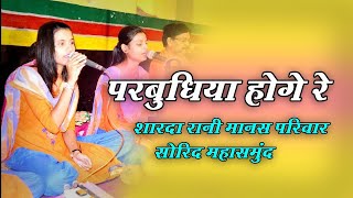 परबुधिया होगे रे। रानी साहू. छत्तीसगढ़ी रामायण | Parbudhiya Hoge Re | Rani Sahu | CG Ramayan