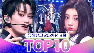 [뮤직뱅크 월간 차트 TOP10] 2024년 3월 인기 무대 모음 All Stages at Music Bank of KBS