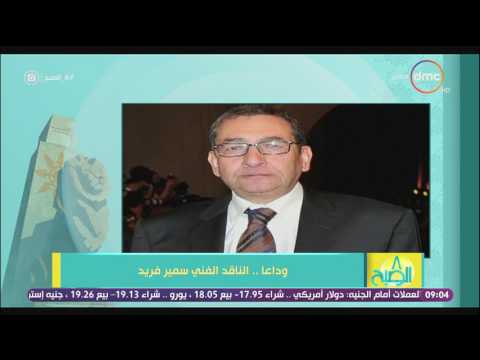 8 الصبح بالأمس فقد الوسط الفني الناقد الفني سمير فريد عن عمر يناهز 73 عاما