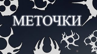 картинка: Разбор ВСЕХ меток (знаков) в Hollow Kight: Silksonh