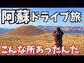【阿蘇観光】ほぼ異世界!阿蘇のグルメと観光を巡るドライブ旅が最高すぎた!熊本旅行vlog