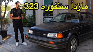 تجربة مازدا 323 بعد ثلاثين سنة من اصدارها Mazda 323 Turbo 4WD