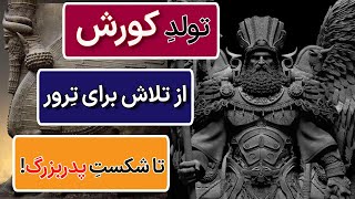 داستانِ عجیبِ تولد کوروش کبیر تا تسلطش بر ایران! جنگ کورش هخامنشی با مادها