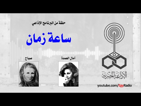 البرنامج الإذاعي ساعة زمان صباح
