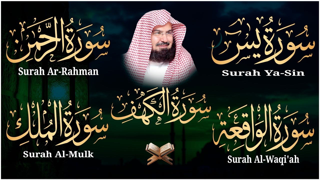 سورة يس + الواقعة + الرحمن + الملك + الكهف للرزق والشفاء العاجل باذن الله💚 عبد الرحمن السديس