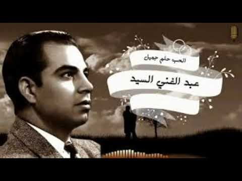 عبد الغنى السيد يغنى عالحلوة والمرة