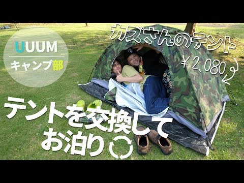【UUUMキャンプ部】テントをトレードしてお泊りキャンプ！！