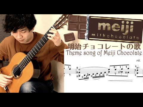 楽譜 チョコレートは明治 をクラシックギター編曲して弾いてみた Cmソング Youtube