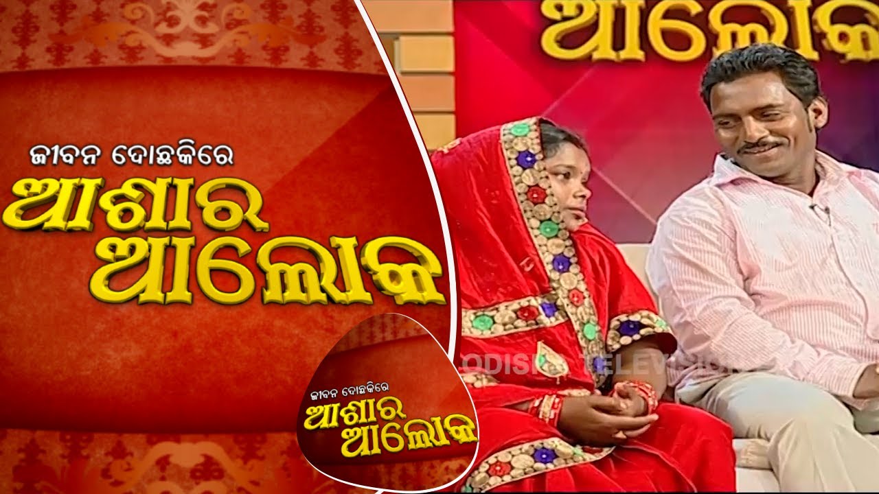 Jibana Do Chakire Ashara Alok 138 24 Nov 2018 | ଶଙ୍ଖା ସିନ୍ଦୁର ପିନ୍ଧି ମଧ୍ୟ ସ୍ୱମୀଠୁ ଅଲଗା ରହୁଛି ସ୍ତ୍ରୀ