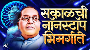 ✨ Jay Bhim 28 Superhit Nonstop Songs | सकाळची २८ नॉनस्टॉप भीमगीते | Old Bhimgeete Nonstop ✨
