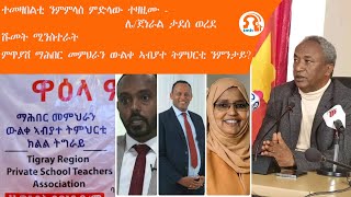 ነጋሪት ዜና-TMH|ተመዛበልቲ ንምምላስ ምድላው ተዛዚሙ-ሌ/ጀነራል ታደሰ ወረደ፣ ሹመት ሚንስተራት፣ምጥያሽ ማሕበር መምህራን ውልቀ ኣብያተ ትምህርቲ ንምንታይ?