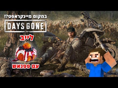 לייב Days Gone בראש שלי כולם פה זומבים פרק 5 