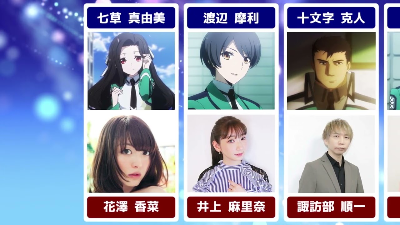 22 3年生 魔法科高校の劣等生 中の人 声優一覧 Youtube