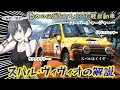 【名車と迷車紹介34】スバル史上最も速かった軽…スバル。ヴィヴィオを解説！　＃蔵王道子の名迷車紹介