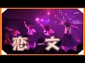 2021.07.22 恋文 Koibumi [ July 22, 2021 ]