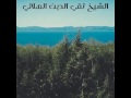 Biographie du savant marocain cheikh taqi u din al hilali  hassan abou asma