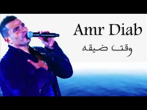 عمرو دياب وقت ضيقه 2019