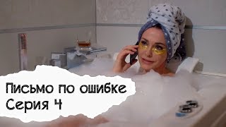 ПИСЬМО ПО ОШИБКЕ. Серия 4. Мелодрама.