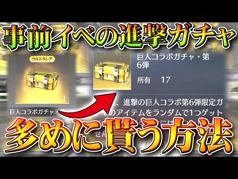 【荒野行動】多めに配布ガチャ入手法!進撃事前イベントの「第6弾コラボガチャ」で金枠出したい!無料無課金ガチャリセマラプロ解説。こうやこうど拡散のため👍お願いします【アプデ最新情報攻略まとめ】