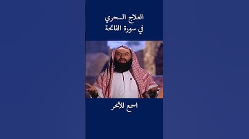العلاج السحري في سورة الفاتحة