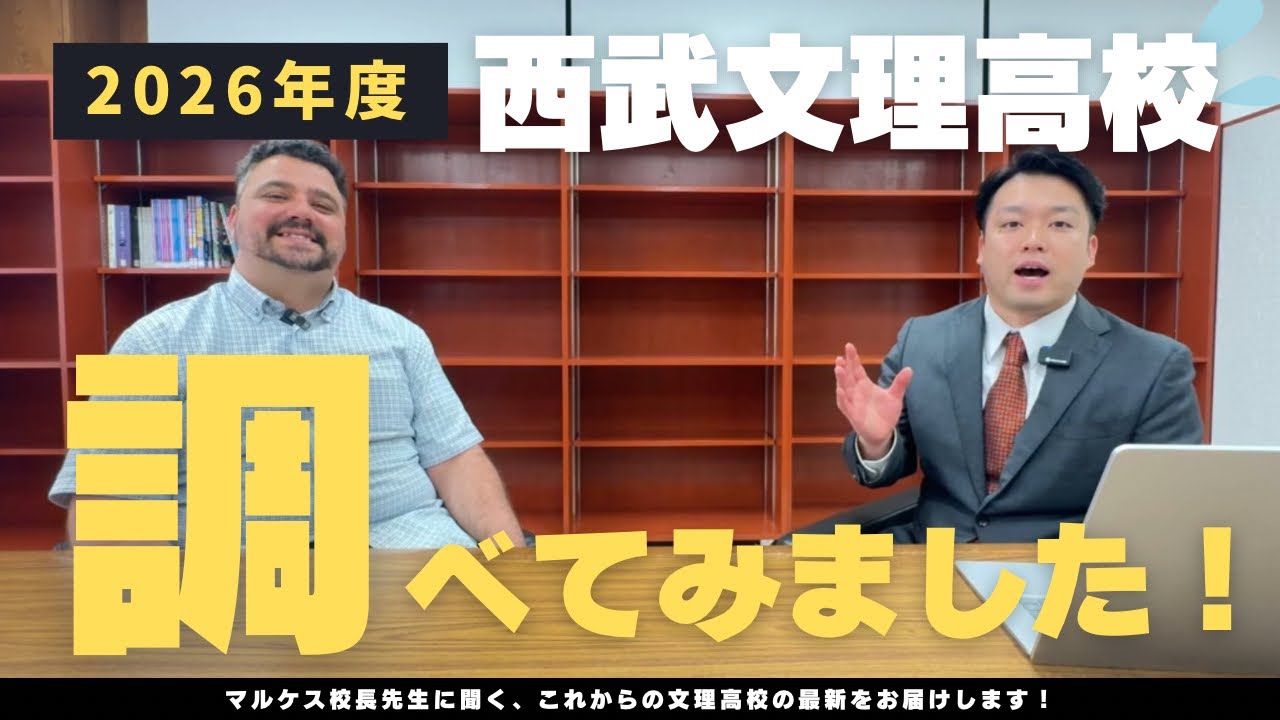 【2026年度】西武学園文理高等学校について調べました！