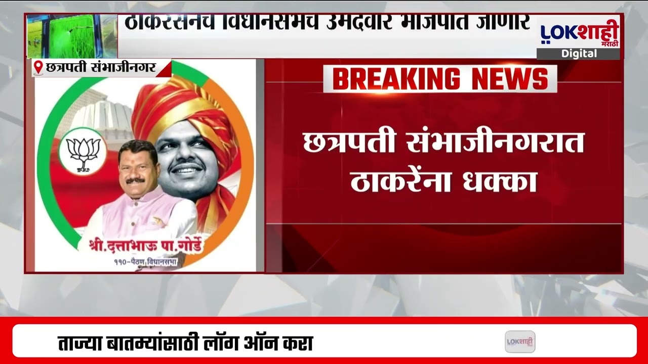 Sambhajinagar। Thackeray सेनेचे विधानसभेचे उमेदवार दत्ताभाऊ गोर्डे भाजपात जाणार?। Lokshahi