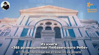 Будьте праведны, и "Г-сподь благословит вас во всем, что вы делаете".(из книги "365 изречений Ребе)