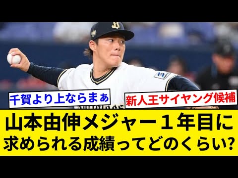 山本由伸メジャー１年目に求められる成績ってどのくらい？【5chまとめ】【なんJまとめ】