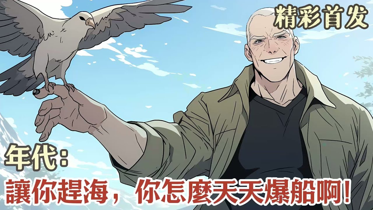 年代：讓你趕海，你怎麼天天爆船啊！#小說#年代文#種田#小說推薦#漫畫#漫畫解說#故事#有聲小說#有聲書