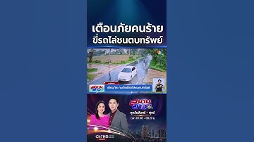 เตือนภัย ! คนร้ายขับรถไล่ชน-ปาดหน้า โวยวายตบทรัพย์ | สนามข่าว 7 สี
