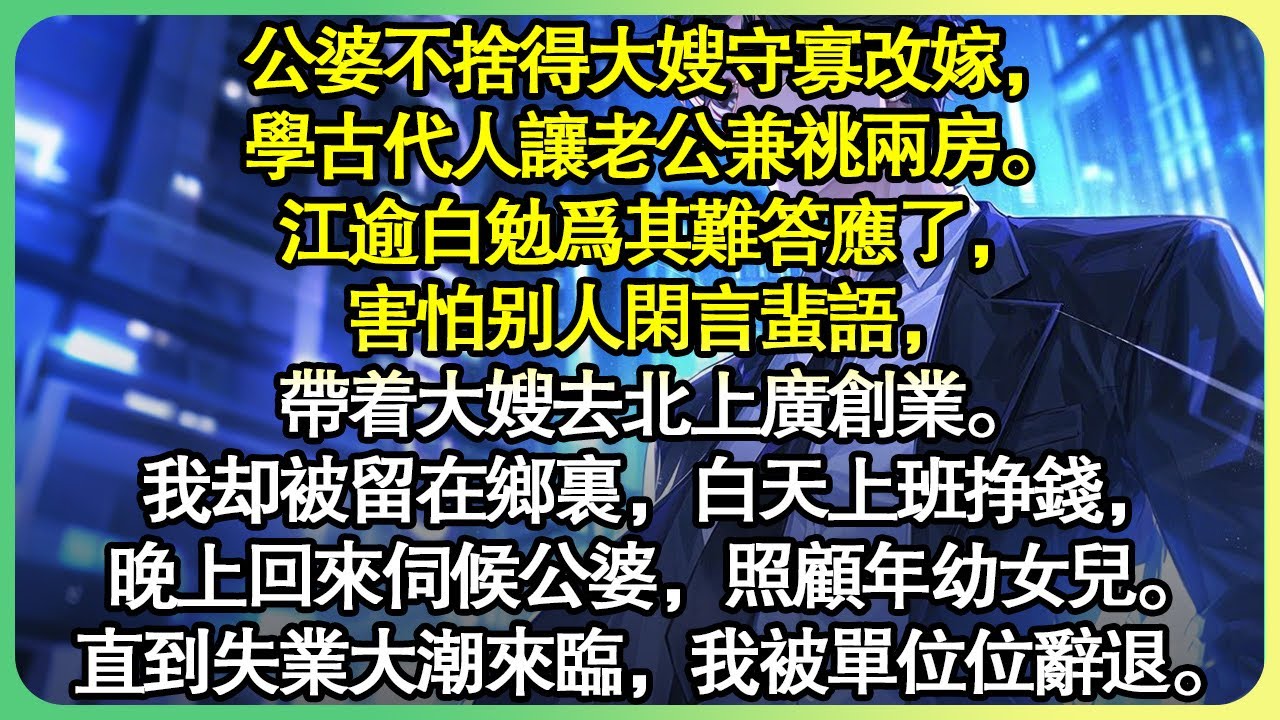完結爽文⚡公婆不捨得大嫂守寡改嫁，學古代人讓老公兼祧兩房。我和女兒被火化當天，江逾白情難自控和大嫂在車裡纏綿悱惻。 《重活一世，我手撕兼祧兩房的老公和綠茶嫂子》 #世情故事匯