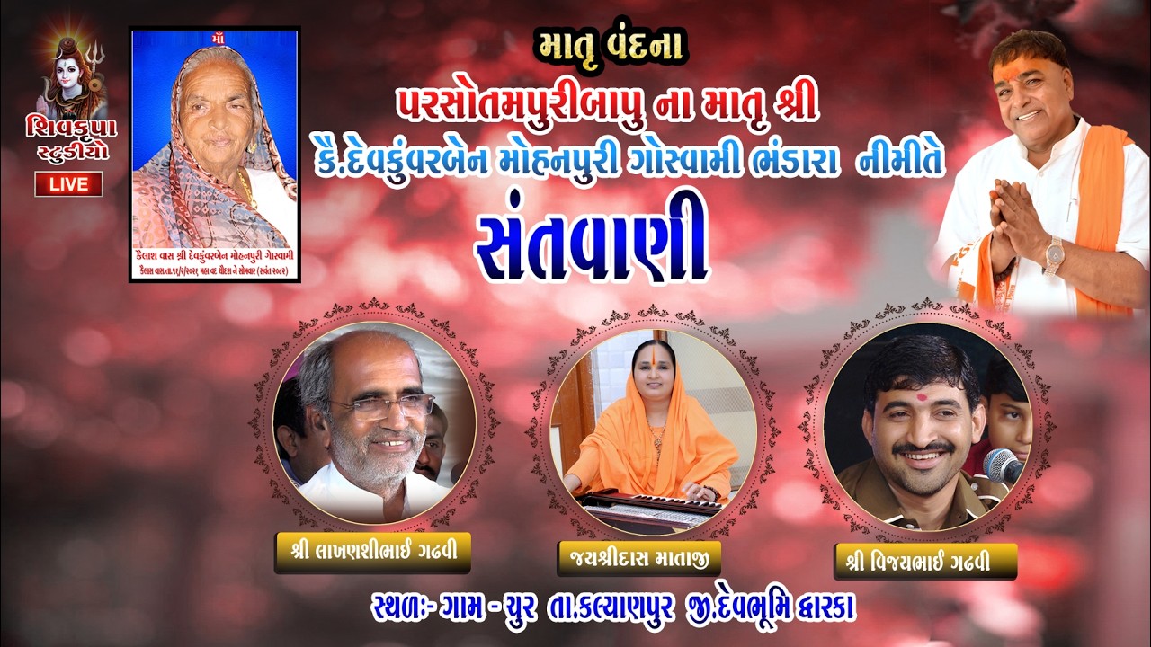 LIVE  Chur Santvani  || Parshotampuri Bapu na Angne || Dt.26-2-2026