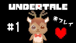 【UNDERTALE】初めてのアンテ‼【鹿目もみじ】